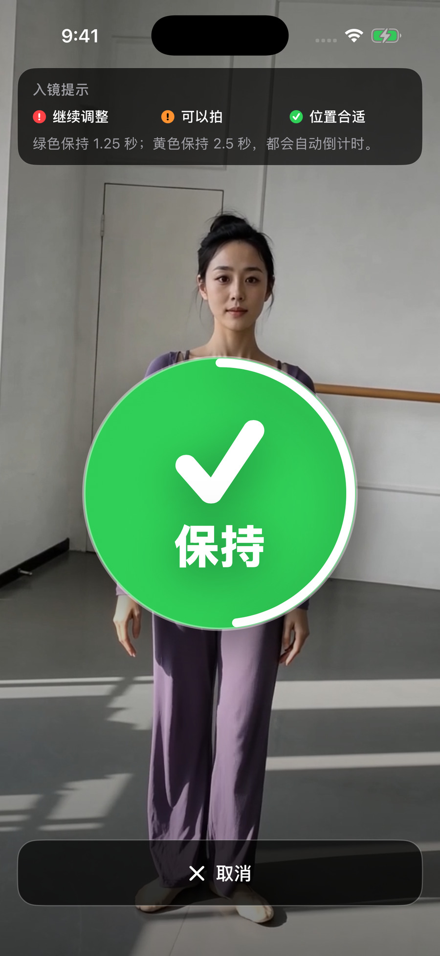 DanceTake 提示站稳后自动倒计时