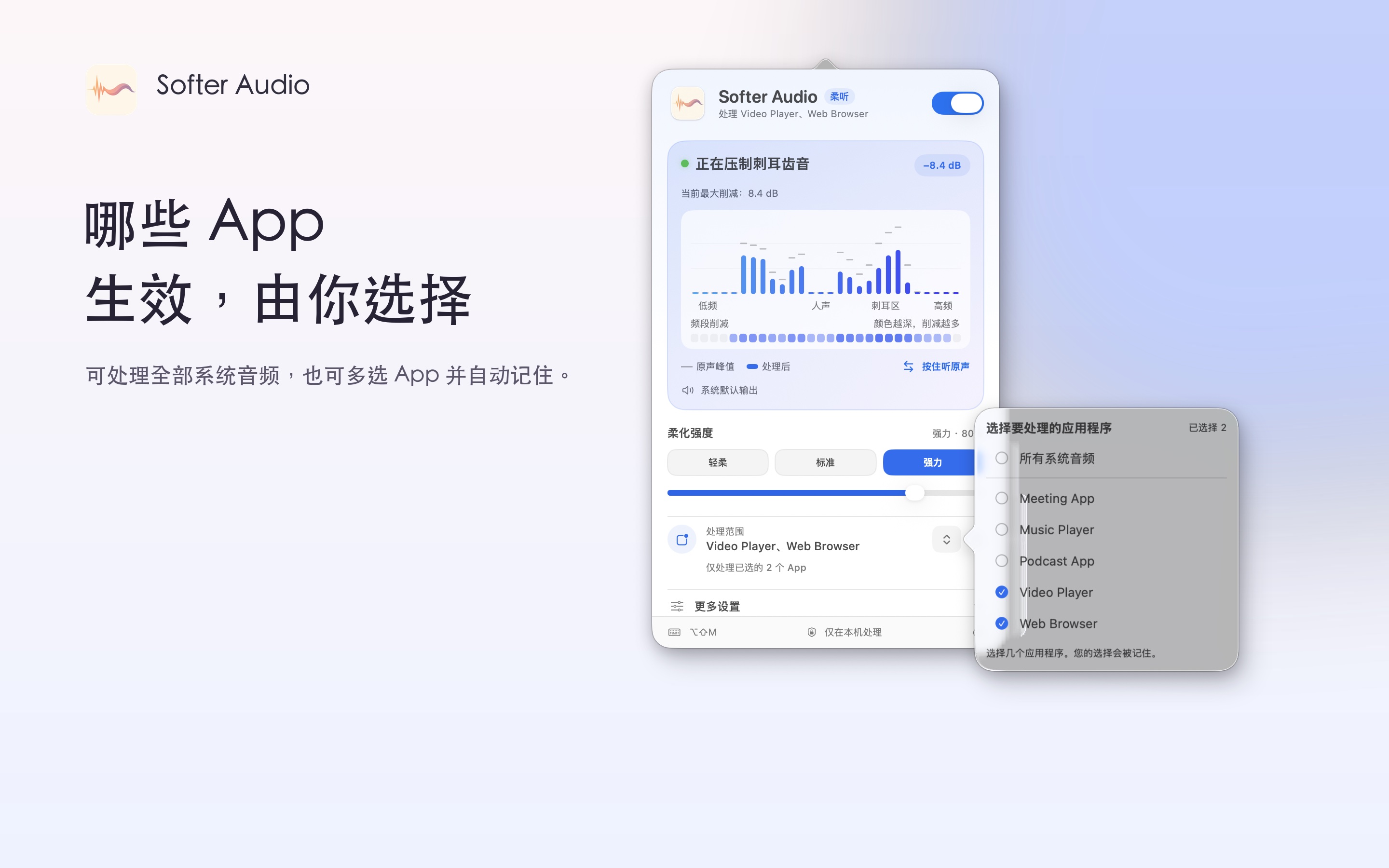 Softer Audio 多 App 处理范围选择